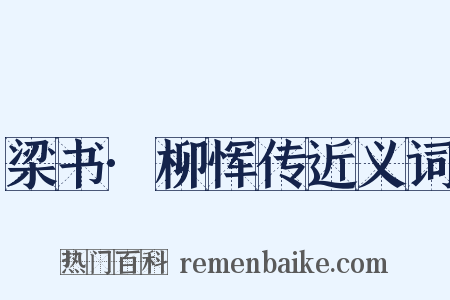 梁书·柳恽传近义词是什么意思的图片